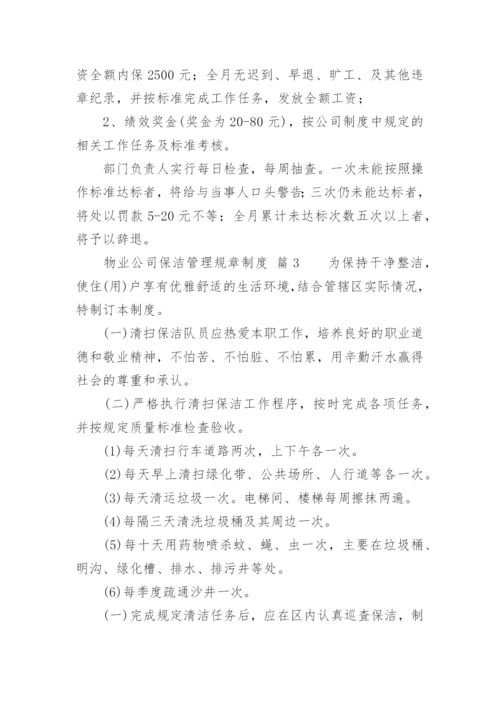 物业公司保洁管理规章制度.docx