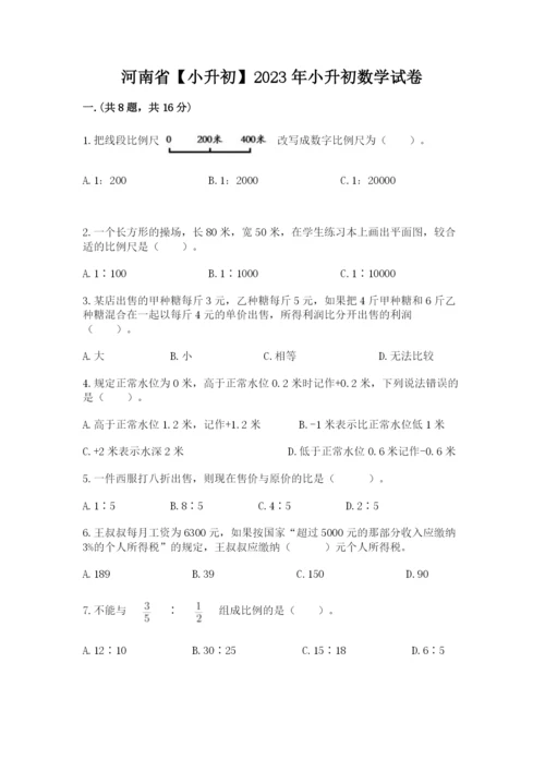 河南省【小升初】2023年小升初数学试卷（全国通用）.docx