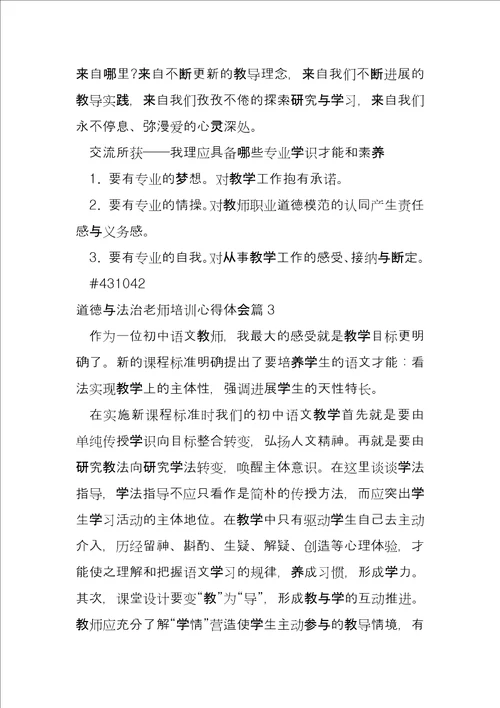 道德与法治老师培训心得体会4篇