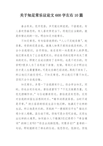 关于知足常乐议论文600字左右10篇精编.docx