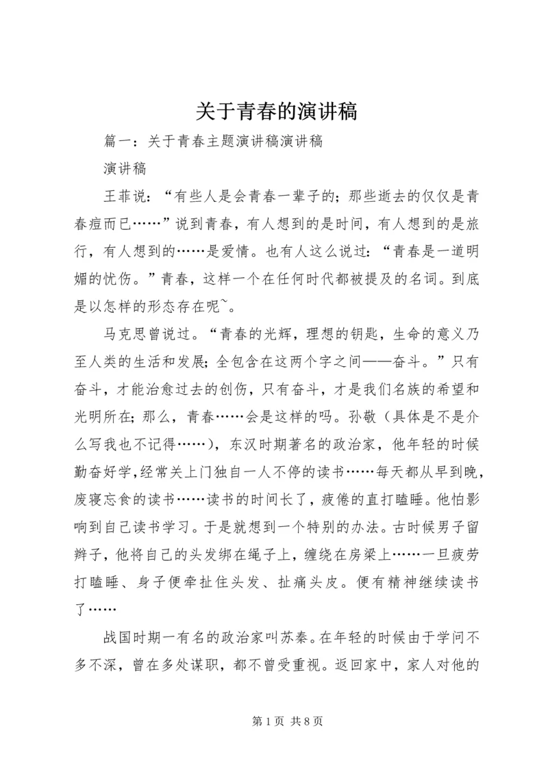 关于青春的演讲稿 (8).docx