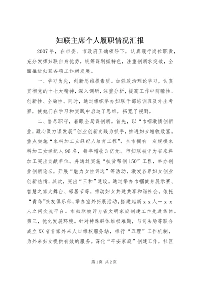 妇联主席个人履职情况汇报.docx