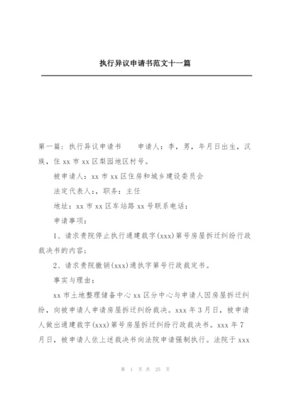 执行异议申请书范文十一篇.docx