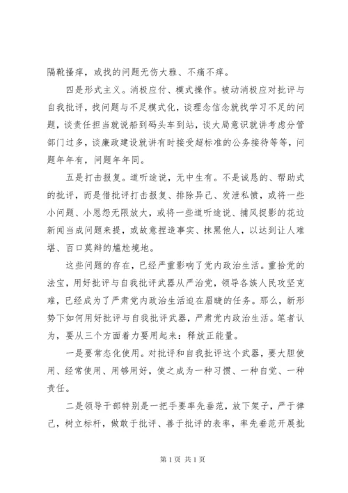 关于开展批评与自我批评存在的问题.docx