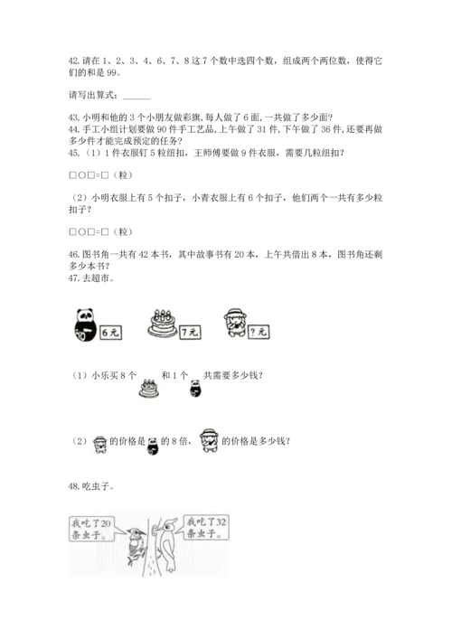 二年级上册数学应用题100道及解析答案.docx
