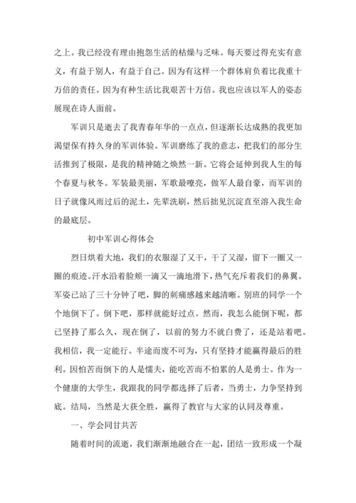 初中军训的心得体会三篇.docx