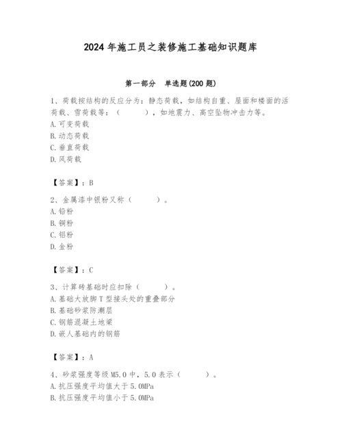 2024年施工员之装修施工基础知识题库含答案（综合卷）.docx