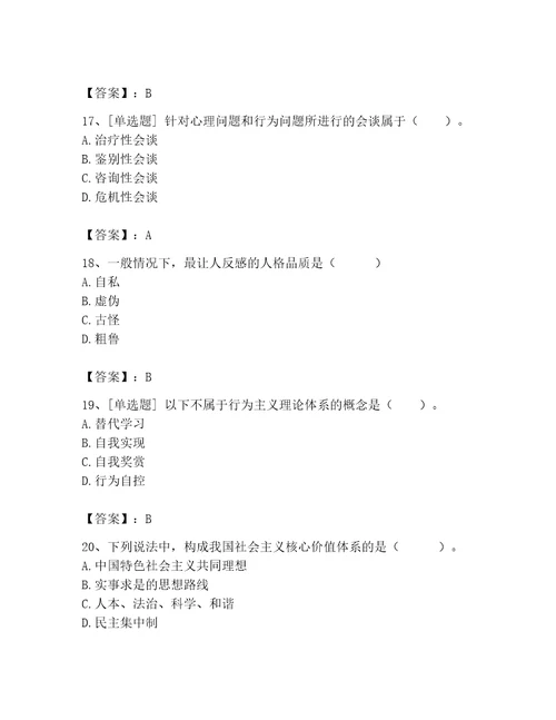 2023年心理咨询师心理咨询师基础知识题库精品易错题