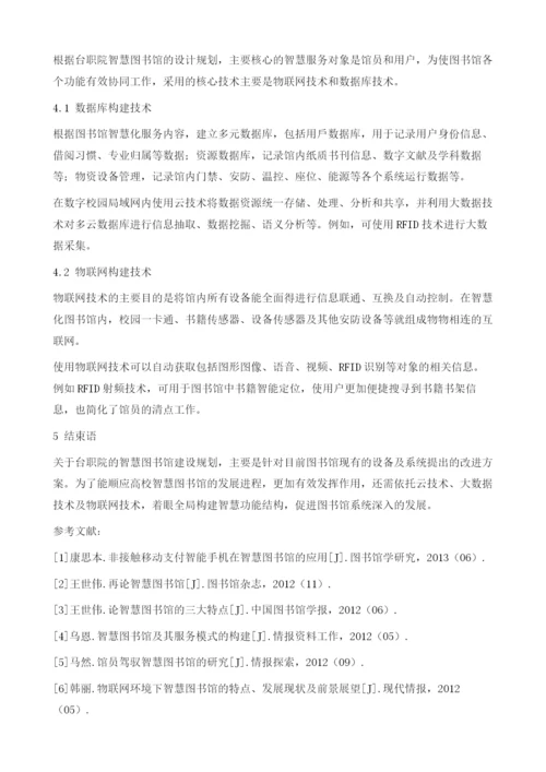 基于智慧型的台职院图书馆建设探索.docx