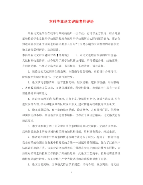 2023年本科毕业论文评阅老师评语.docx