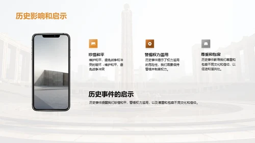 历史的启示：事件的影响与思考