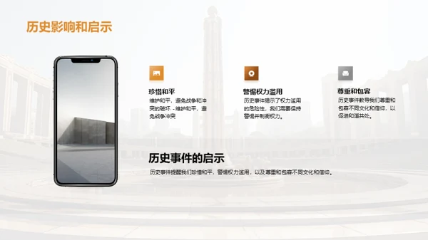 历史的启示：事件的影响与思考
