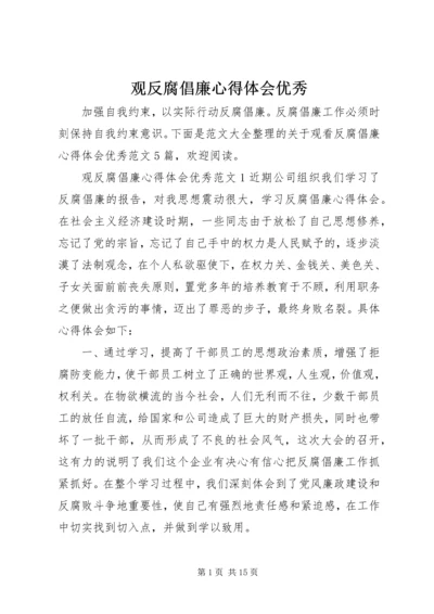 观反腐倡廉心得体会优秀.docx