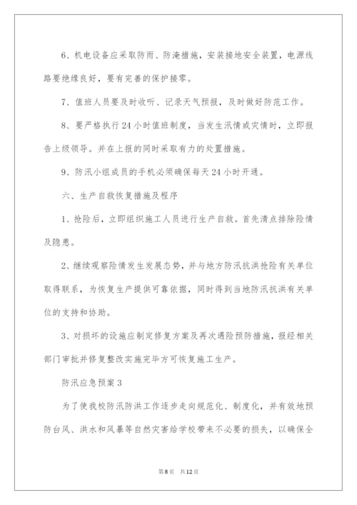 2022防汛应急预案.docx