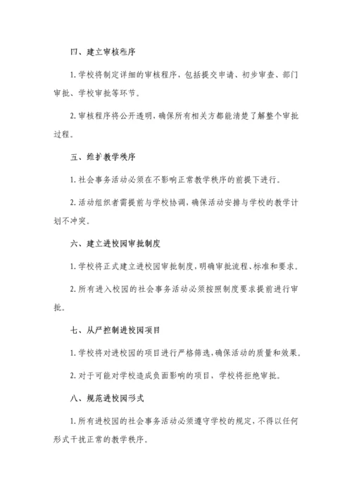 社会事务进校园审批报备制度3篇.docx