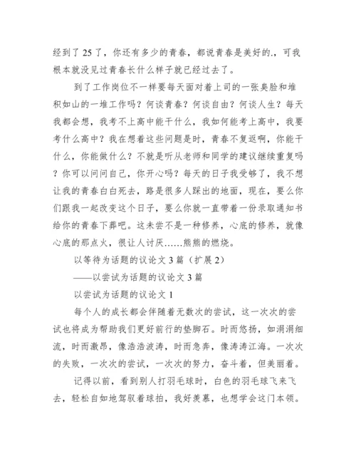 以等待为话题议论文3篇.docx