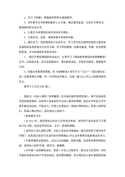 教师个人工作计划四篇 1