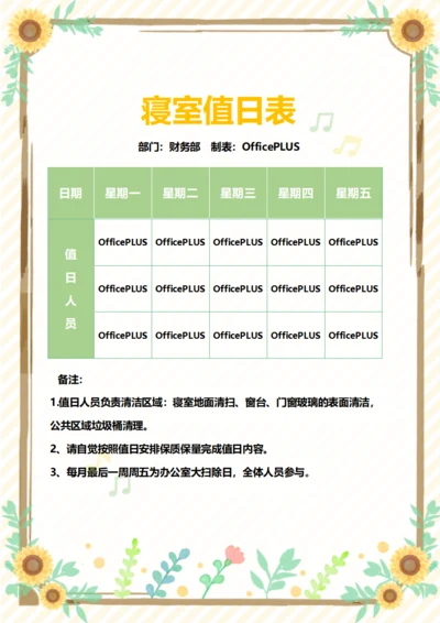 向日葵寝室值日表