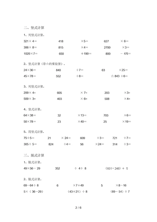 2021年北师大版三年级数学上册易错题混合运算(带答案)