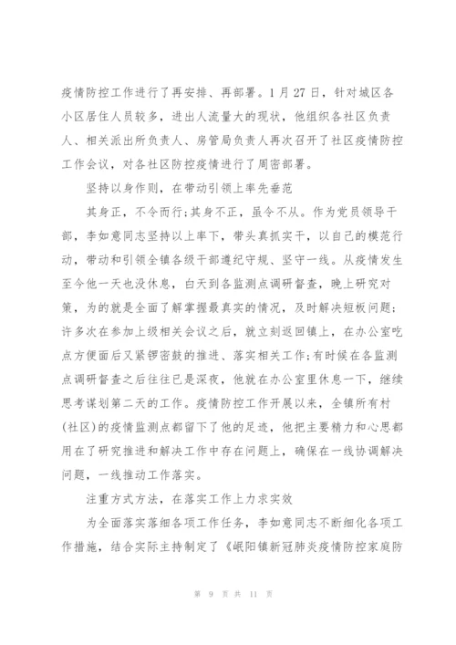 新型冠状病毒疫情防控先进事迹材料3篇.docx