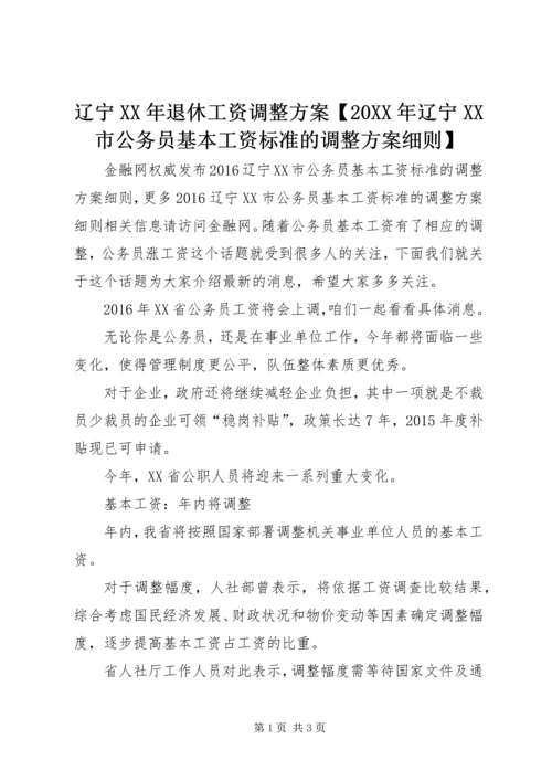 辽宁XX年退休工资调整方案【20XX年辽宁XX市公务员基本工资标准的调整方案细则】.docx