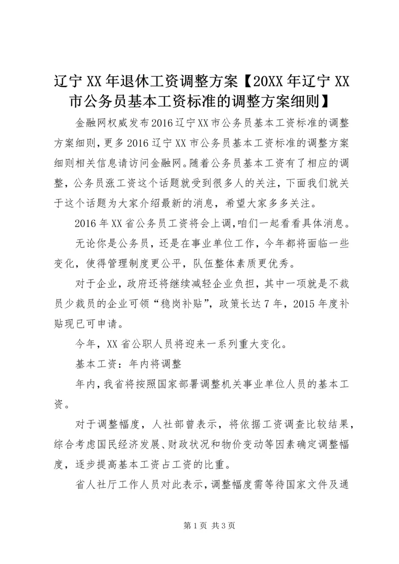 辽宁XX年退休工资调整方案【20XX年辽宁XX市公务员基本工资标准的调整方案细则】.docx