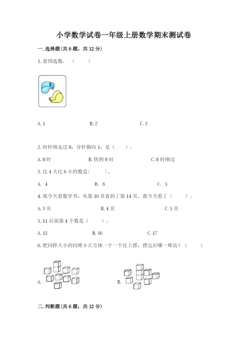 小学数学试卷一年级上册数学期末测试卷【考点梳理】.docx