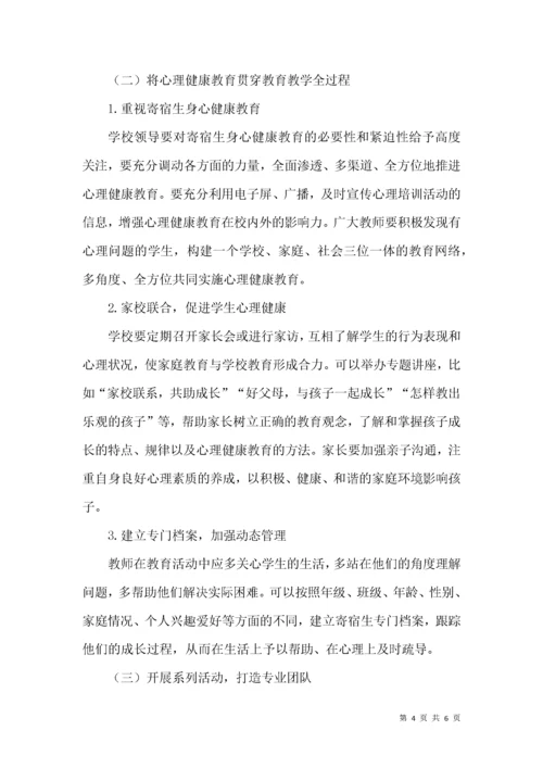 加强农村中学寄宿生心理健康教育的实践与思考.docx