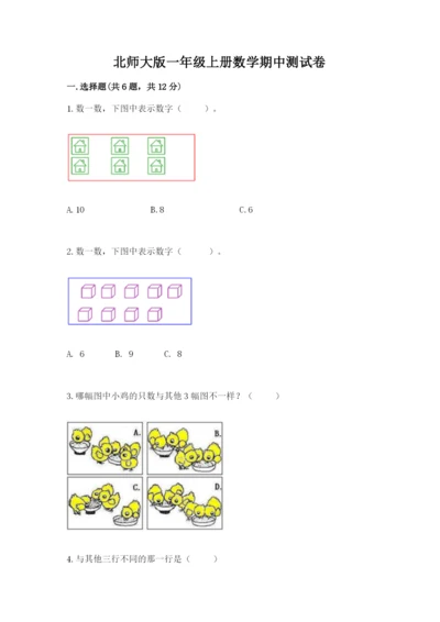 北师大版一年级上册数学期中测试卷附参考答案【预热题】.docx