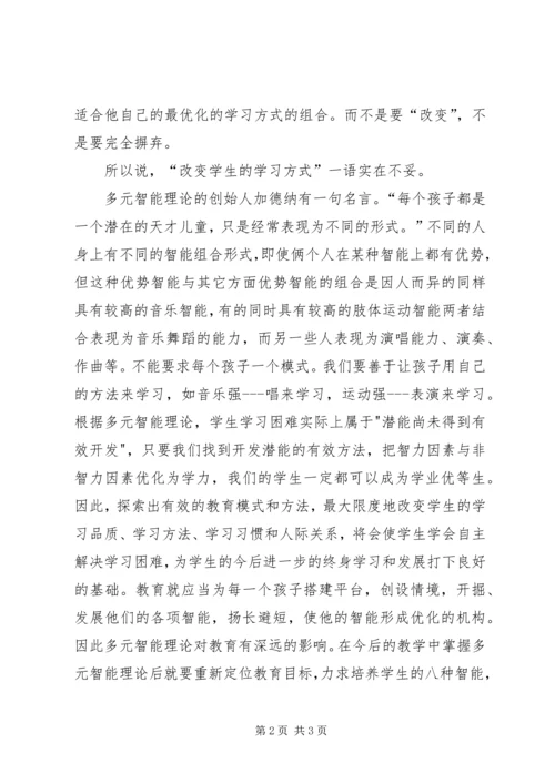 学习多元智能理论心得体会.docx