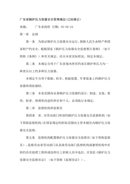 精选资料广东省锅炉压力容器安全管理规定.docx