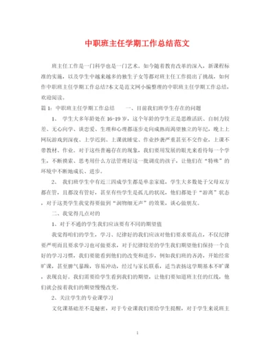 精编之中职班主任学期工作总结范文.docx