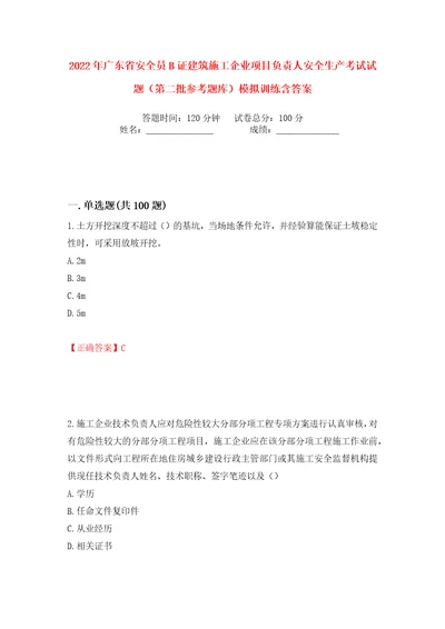 2022年广东省安全员B证建筑施工企业项目负责人安全生产考试试题第二批参考题库模拟训练含答案19