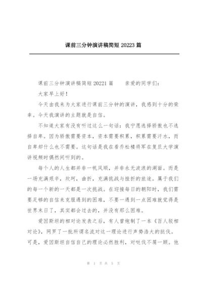 课前三分钟演讲稿简短20223篇.docx