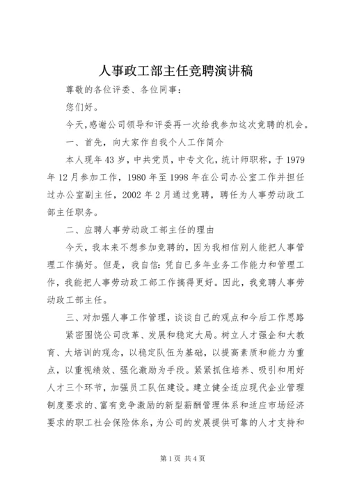 人事政工部主任竞聘演讲稿.docx