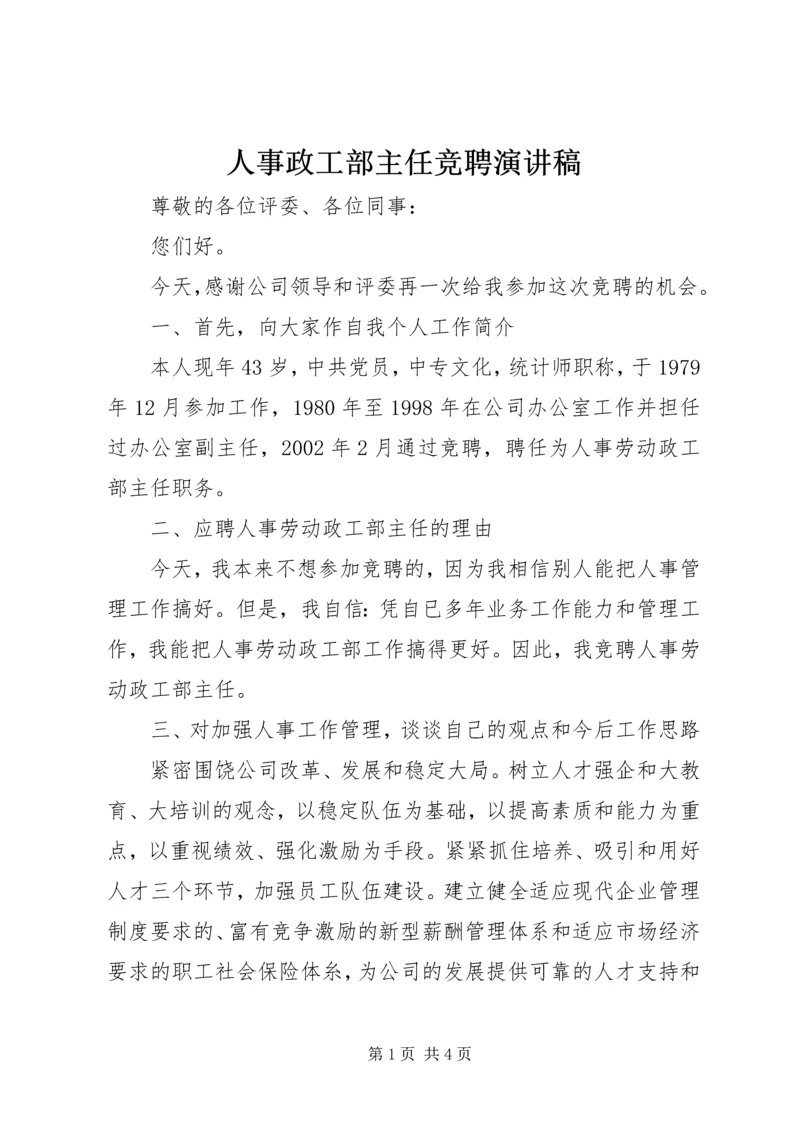 人事政工部主任竞聘演讲稿.docx