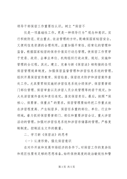 学习新保密法心得体会[合集] (5).docx