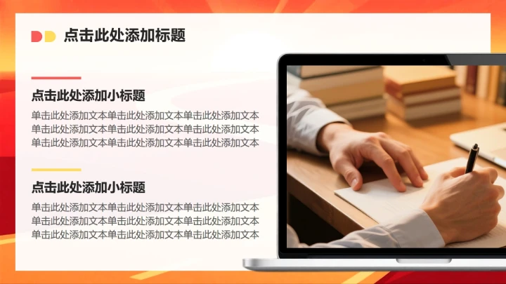 红黄色简约风职场年终总结工作汇报PPT模板
