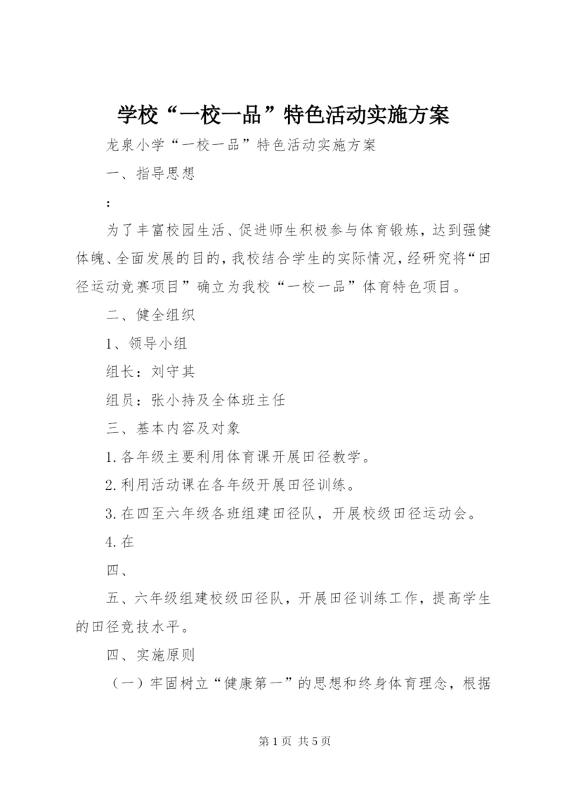 学校“一校一品”特色活动实施方案.docx