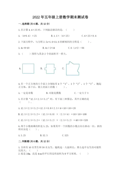 2022年五年级上册数学期末测试卷精品【历年真题】.docx