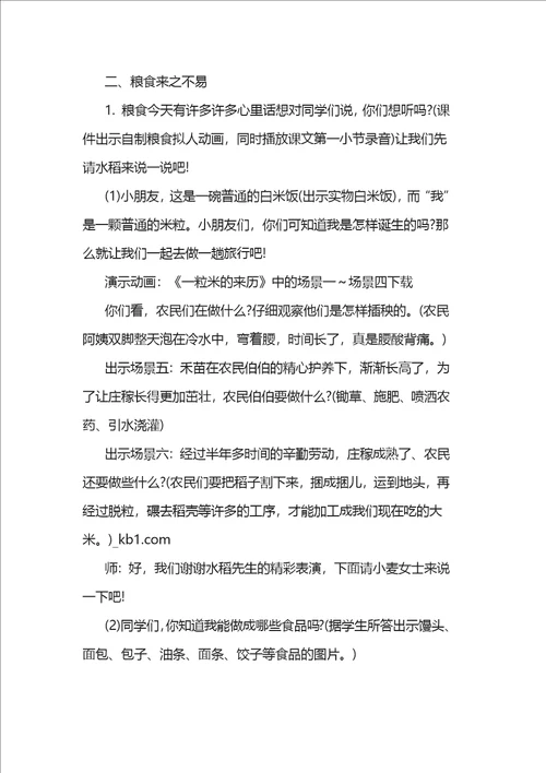 小学珍惜粮食主题班会活动教案四篇