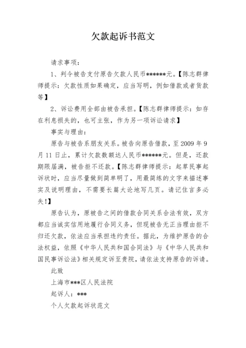 欠款起诉书范文.docx