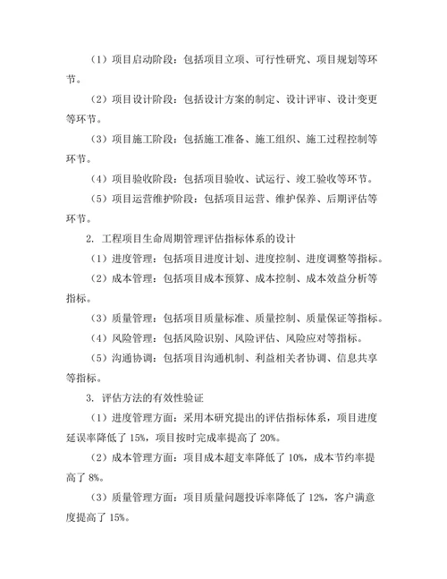 工程项目的生命周期管理与评估方法