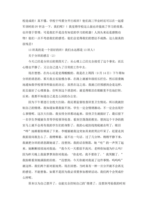 关于高中分班的感言4篇.docx