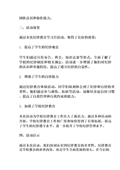 2023年纪律教育学习月活动总结
