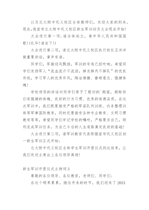 新生军训开营仪式主持词.docx