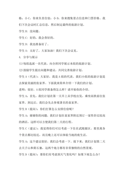 北师大版六年级上册劳动《14.跟我一起去旅游》教学设计