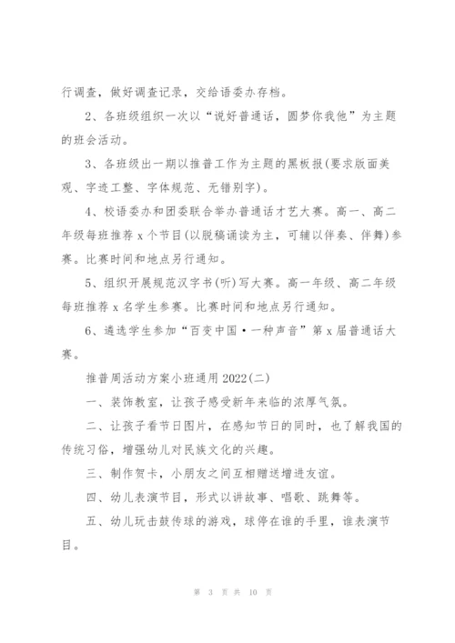 推普周活动方案小班通用2022.docx