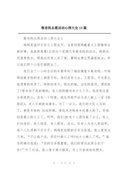 敬老院志愿活动心得大全10篇.docx