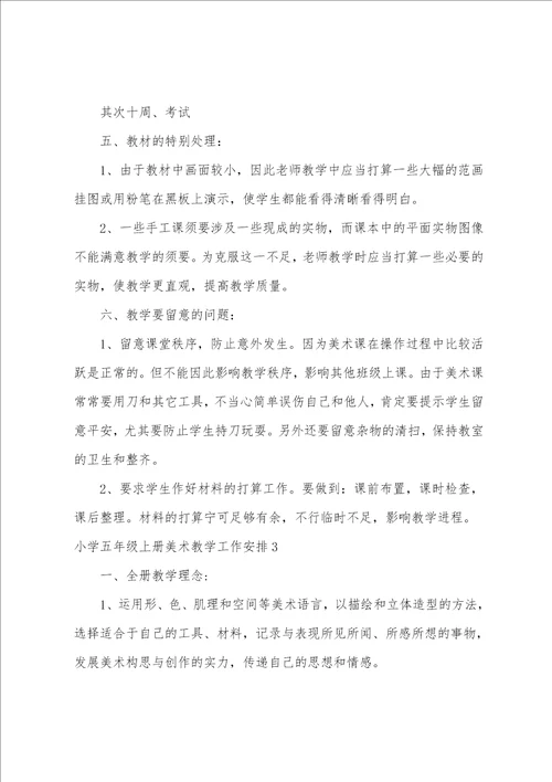 小学五年级上册美术教学工作计划